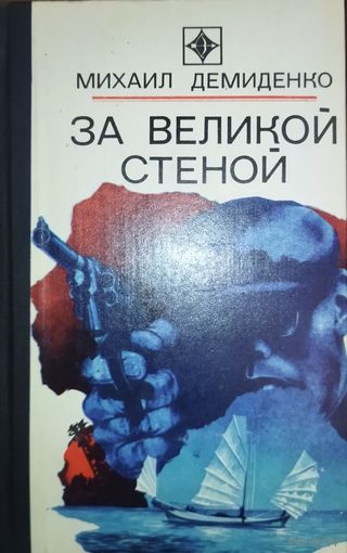 ЗА ВЕЛИКОЙ СТЕНОЙ.  СОСТОЯНИЕ!
