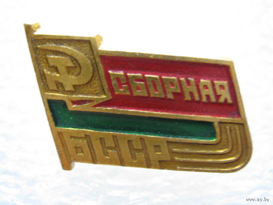 Сборная БССР