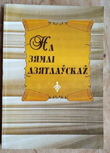 На зямлі Дзятлаўскай: матэрыялы гісторыка-краязнаўчай канферэнцыі, прысвечанай 100-годдзю з дня нараджэння І. С. Дварчаніна і 500-годдзю Дзятлава, 16 чэрвеня 1995 г.