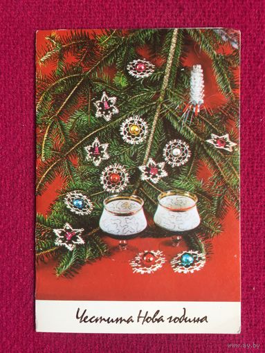 С Новым Годом! Болгария. Поптошева. Двойная.
