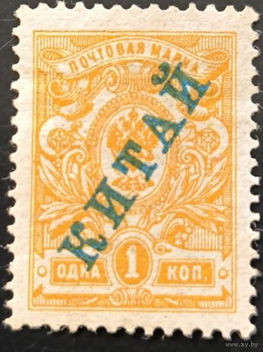Российская Империя. Русская почта в Китае. Пятый выпуск (I).