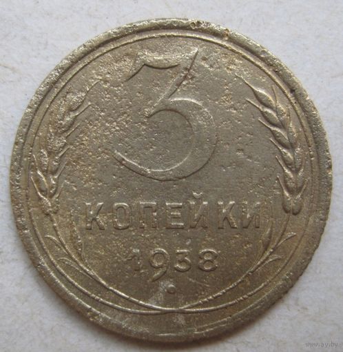 3 копейки 1938г.