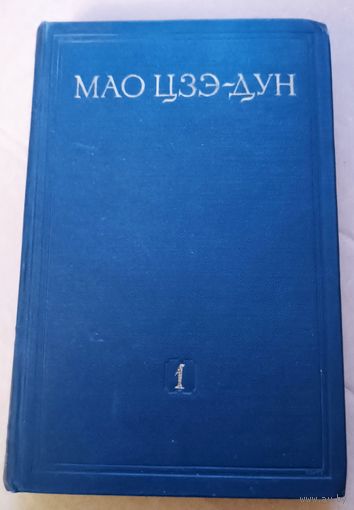 Мао Цзэ -Дун. СССР. Все лоты с 1 рубля!