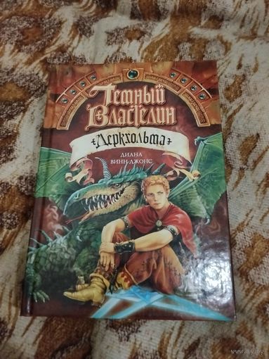 Диана Винн Джонс. Темный Властелин Деркхольма. Серия: Детская Fantasy.