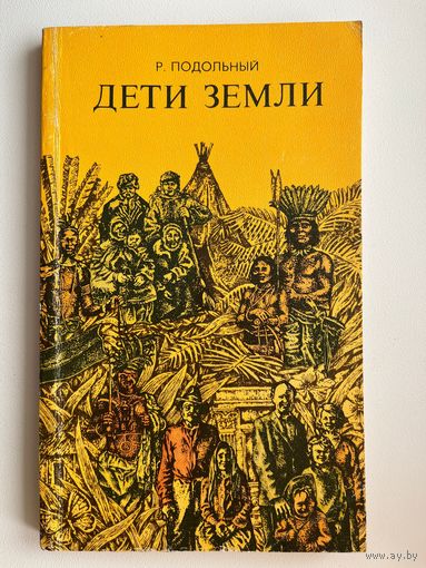 Р. Подольный. Дети Земли