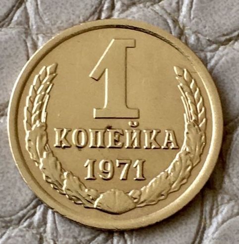 1 копейка 1971 года.