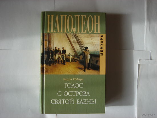 Б.О,Мира.Голос с острова Святой Елены.