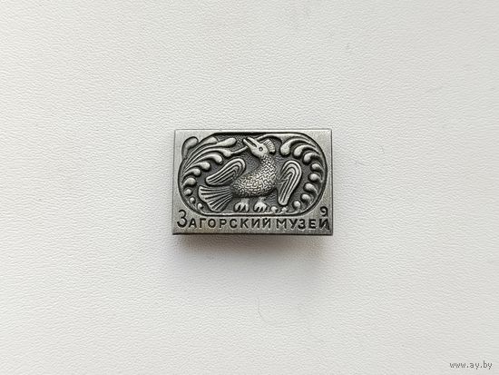 Загорский музей. Я-78.