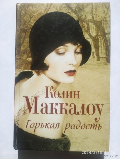 Горькая радость: (Роман)/ Колин Маккалоу. (Поющие в терновнике)(а)