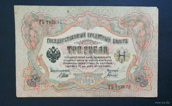 3 рубля 1905 Шипов Гаврилов ГЬ 703632 #0201
