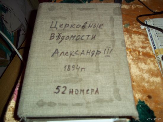 Книга церковные ведомости 1894г  52 номера.