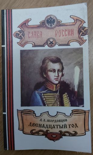 ДВЕНАДЦАТЫЙ ГОД.  РОМАН МОРДОВЦЕВА