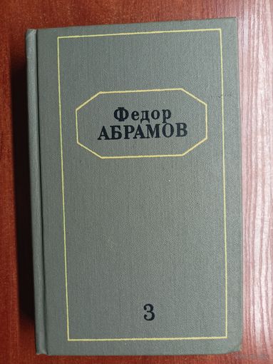 Федор Абрамов "Собрание сочинений в 6 томах" Том 3