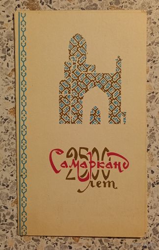 Открытка.Самарканд.2500лет.