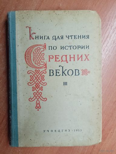 "Книга для чтения по истории средних веков"
