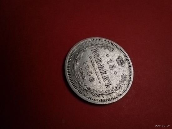 15 копеек 1908. Серебро. Николай II. С Рубля. (14) Офигенные.