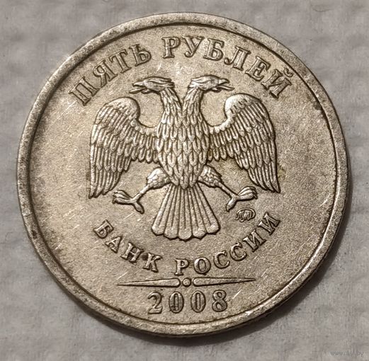 Россия 5 рублей, 2008 "ММД" (14-13-22)