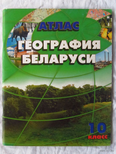 25-05 Атлас География Беларуси 10 класс Минск 2009