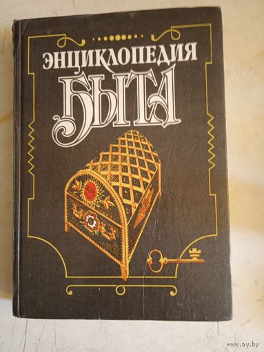 Энциклопедия быта