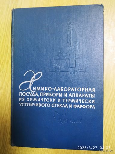 Химико - лабораторная посуда, приборы и аппараты из химически и термически устойчивого стекла и фарфора. Каталог. (1958 г.)