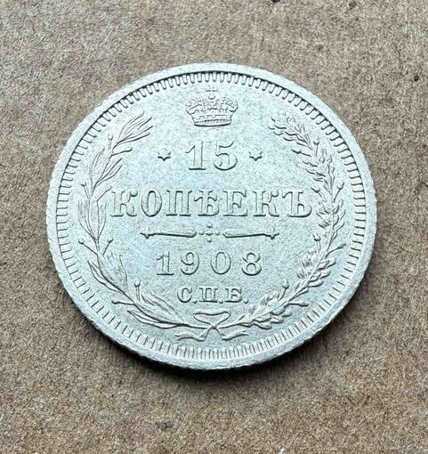 15 копеек Николая II. Россия 1908 год. Штемпельный блеск! Без минимальной цены.