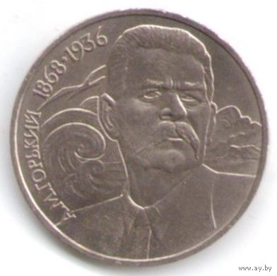 1 рубль 1988 г. 120 лет рождения Горького А.М _состояние аUNC/UNC