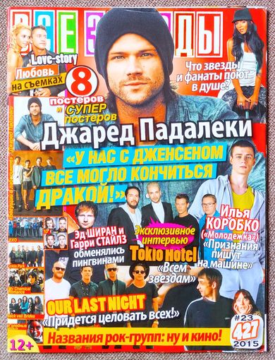 Журнал ВСЕ ЗВЁЗДЫ #23,2015. Джаред Падалеки, Д. Эклс, Tokio Hotel, И. Коробко, Эд Ширан, Our Last Night, Лу, Рианна, Н. Орейро, Б-й в лабиринте, Г-е игры, EXO, 1D, Linkin Park, MCR, Black Veil Brides.