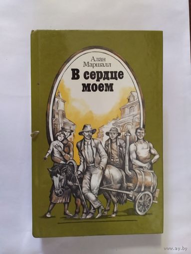 Маршалл А. В сердце моем: Повести.\0