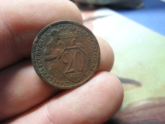 20 копеек 1932 г. СССР