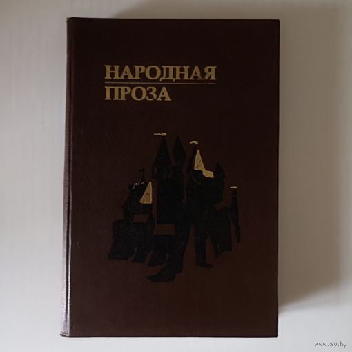 Народная проза  Серыя Беларускі фальклор Кн.4.