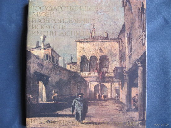 Государственный музей изобразительных искусств имени А.Пушкина