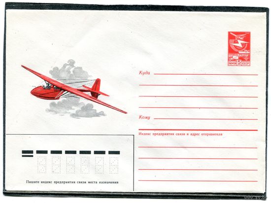 СССР 1985. ХМК. Авиация. Учебно-пилотажный планер Ш-5. Конверт