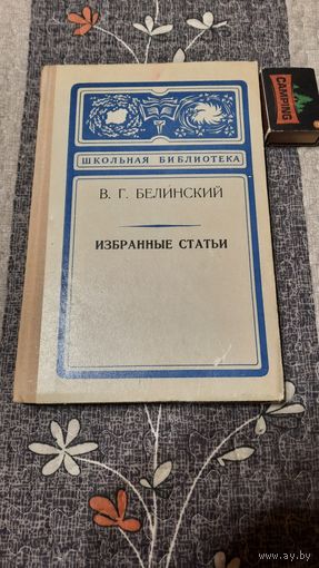 В.Г.Белинский Избранные статьи, Москва, 1974г.