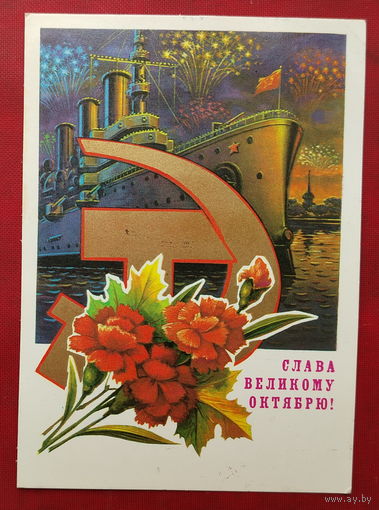 Слава Великому Октябрю! Подписанная. 1980 года. Колесников. 1503.