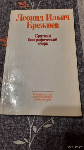 Леонид Ильич Брежнев, краткий биографический очерк, Москва 1977г.