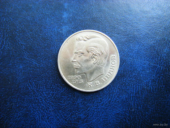 1 рубль 1991г. К.В. Иванов.