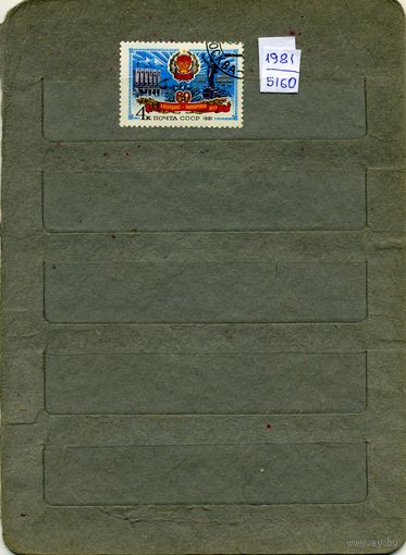 СССР, 1981, 60-летие Кабардино-Балкар АССР ,  серия 1м