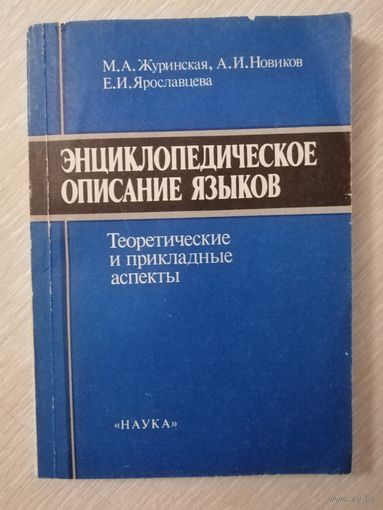 М. А. Журинская, А. И. Новиков, Е. И. Ярославцева "Энциклопедическое описание языков". Тираж 3700 экз.