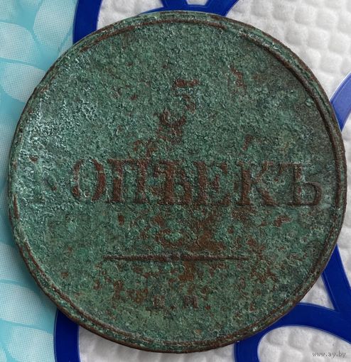 5 копеек 1832г.(1)