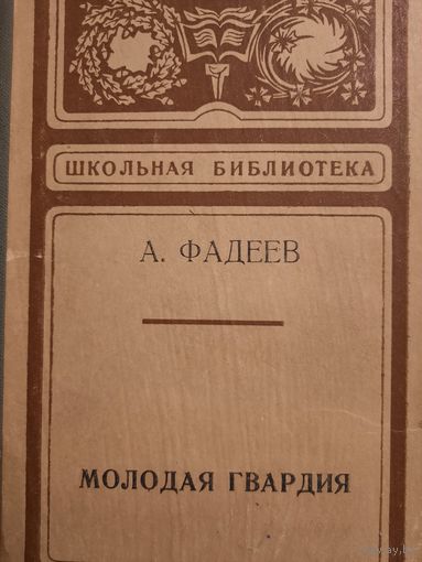 А.Фадеев. роман Молодая гвардия