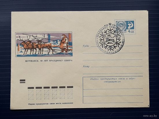 СССР 1974г. ХМК худ.Кальянов. 40 лет празднику Севера. СГ.