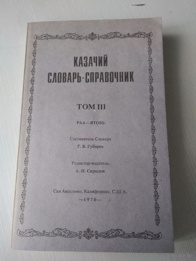 Казачий словарь-справочник в трёх томах,  том III. Репринтное воспроизведение издания 1969 года. /80
