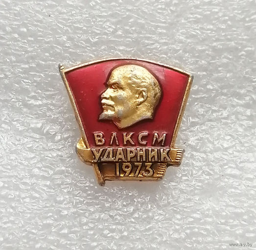 ВЛКСМ. Ударник 1973 год. Комсомольский значок #0748-LP12