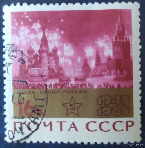 СССР 1965 20л победы в ВОВ, клей
