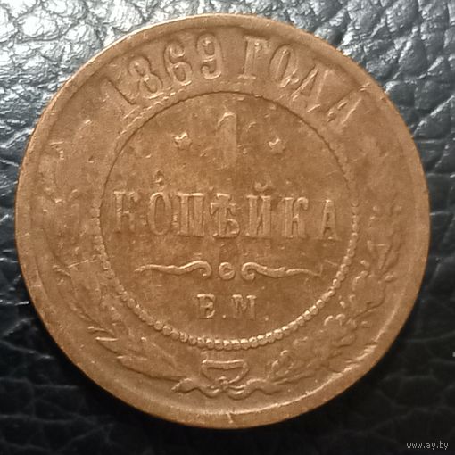 1 копейка 1869 ЕМ