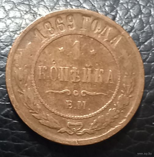 1 копейка 1869 ЕМ