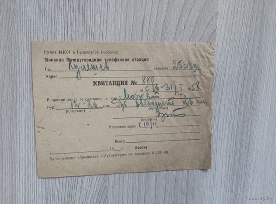 Квитанция на междугородний разговор 1958 год,Кулешов.