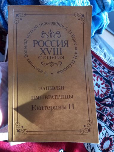 Записки императрицы Екатерины Второй репринт