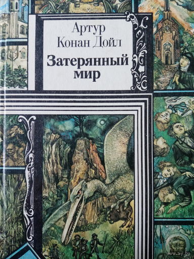 Артур Конан Дойл. Затерянный мир