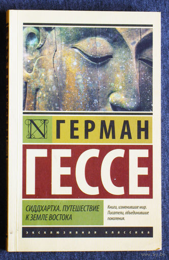 Герман Гессе Сиддхартха. Путешествие к земле востока.